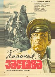 Казачья застава