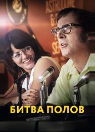 Битва полов