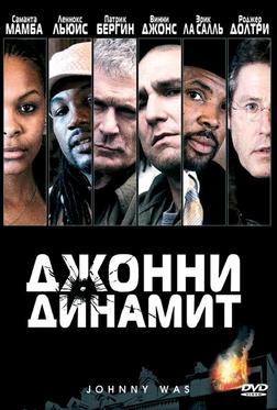 Джонни Динамит Джонни Динамит