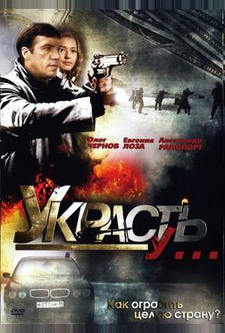 Украсть у...