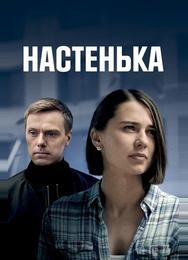 Настенька