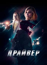 Драйвер