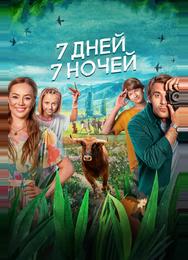 7 дней, 7 ночей