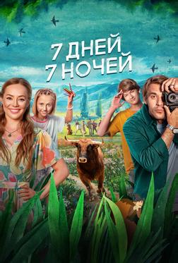 7 дней, 7 ночей 7 дней, 7 ночей