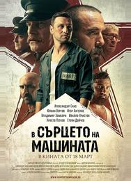 В сердце машины
