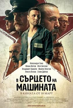 В сердце машины В сердце машины