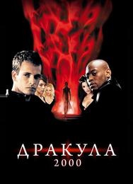 Дракула 2000