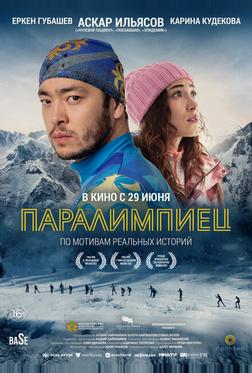 Паралимпиец Паралимпиец