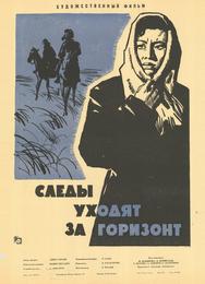 Следы уходят за горизонт