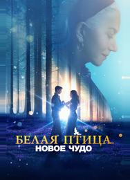 Белая птица: Новое чудо
