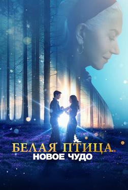 Белая птица: Новое чудо Белая птица: Новое чудо