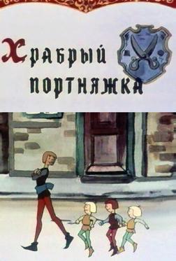 Храбрый портняжка Храбрый портняжка