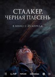 Сталкер. Черная плесень