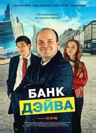 Банк Дэйва
