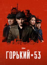Горький 53