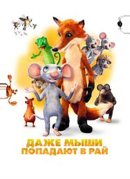 Даже мыши попадают в рай