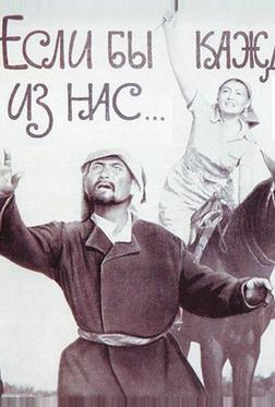 Если бы каждый из нас