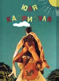 Юля-капризуля