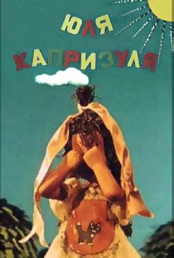 Юля-капризуля Юля-капризуля