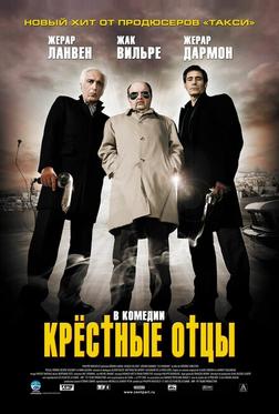 Крестные отцы Крестные отцы