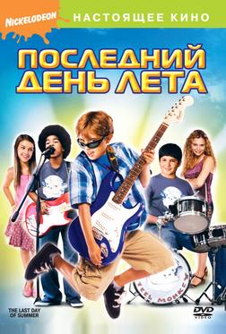 Последний день лета Последний день лета