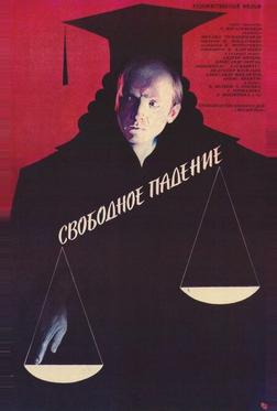 Свободное падение Свободное падение