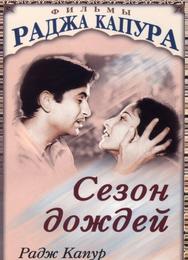 Сезон дождей