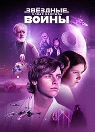 Звездные войны: Эпизод 4 – Новая надежда