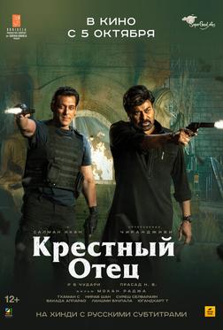 Крестный отец