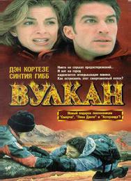 Вулкан: Огненная гора
