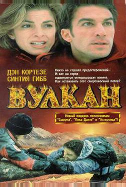 Вулкан: Огненная гора Вулкан: Огненная гора