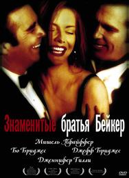 Знаменитые братья Бейкер