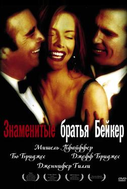 Знаменитые братья Бейкер Знаменитые братья Бейкер