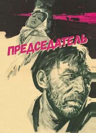 Председатель