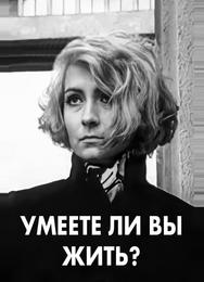 Умеете ли вы жить?