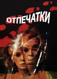 Отпечатки