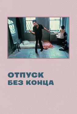 Отпуск без конца Отпуск без конца