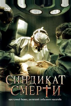 Синдикат смерти Синдикат смерти