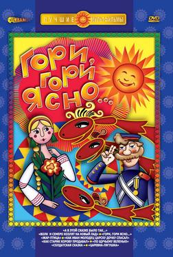 Гори, гори ясно Гори, гори ясно