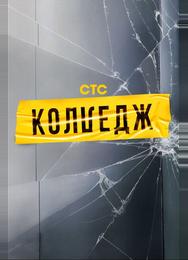 Колледж