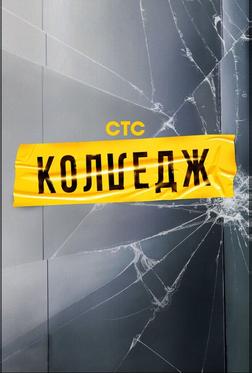 Колледж Колледж