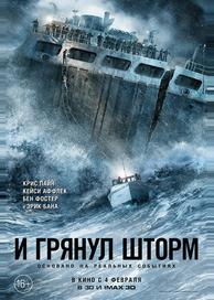 И грянул шторм
