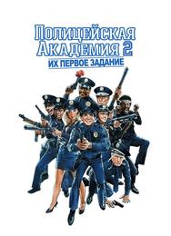 Полицейская академия 2: Их первое задание