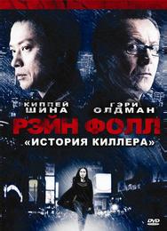 Рэйн Фолл: История киллера