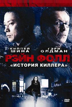 Рэйн Фолл: История киллера Рэйн Фолл: История киллера