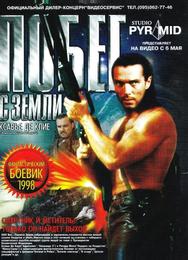 Побег с Земли