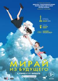 Мирай из будущего