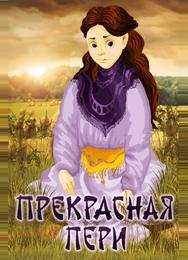 Прекрасная Пери