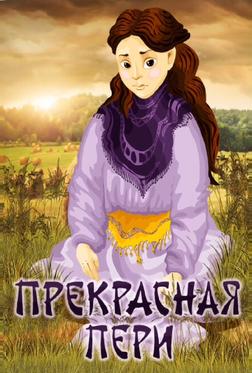 Прекрасная Пери Прекрасная Пери