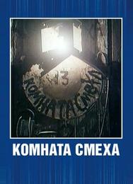 Комната смеха